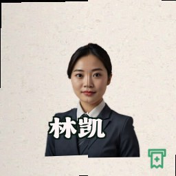 林凯