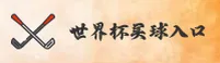 【官方】买球网 - 世界杯官方投注平台