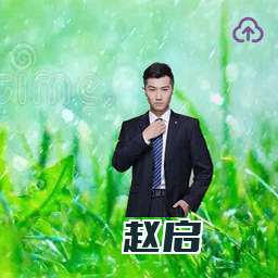 赵启